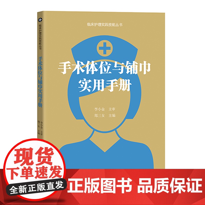 手术体位与铺巾实用手册 手术体位护理学 手术室护士体位摆放 护理安全手术室安全 护理学护士用书 广东科技高清大图