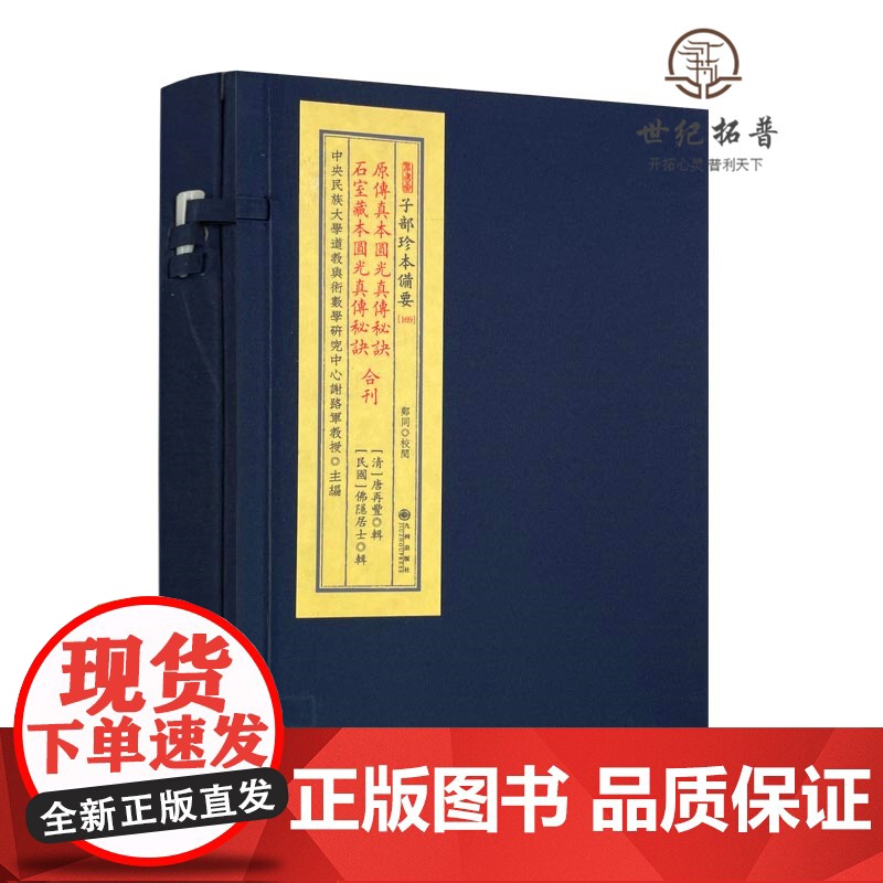 正版 原传真本圆光真传秘诀 石室藏本圆光真传秘诀 子部珍本备要169 九州出版社高清大图