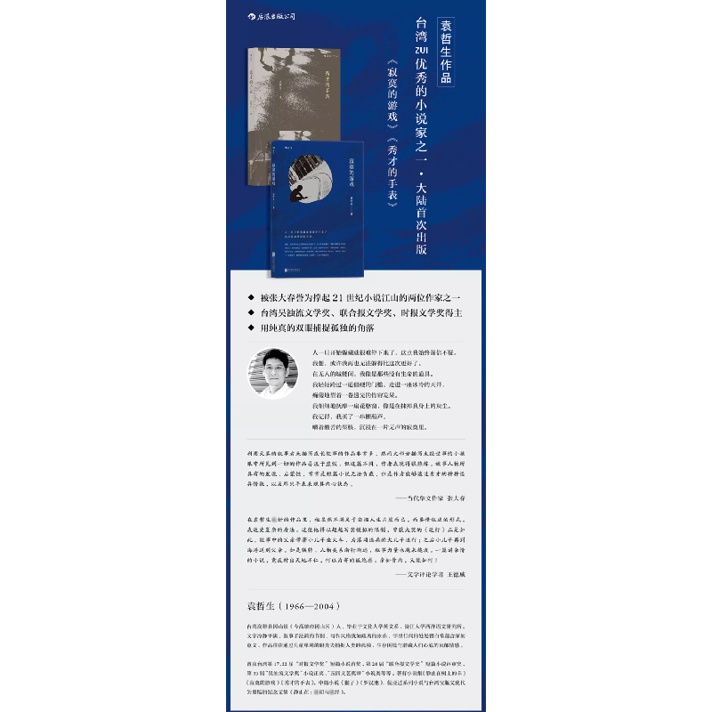 正版新书]寂寞的游戏袁哲生 著 著作 著9787559604170高清大图