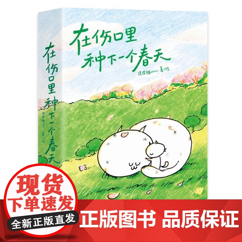 在伤口里种下一个春天[亲签版+赠叶子便签+信笺+书签]野生漫画家 皮皮猫meow全新力作 口袋本漫画绘本 关注情绪疗愈与高清大图