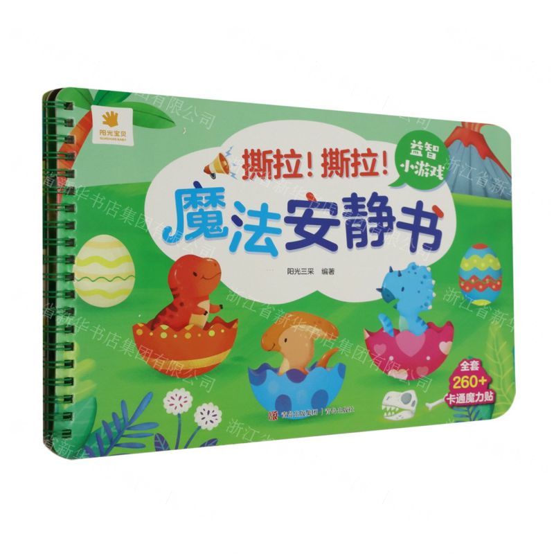 [N]益智小游戏/撕拉撕拉魔法安静书-9787573610485高清大图