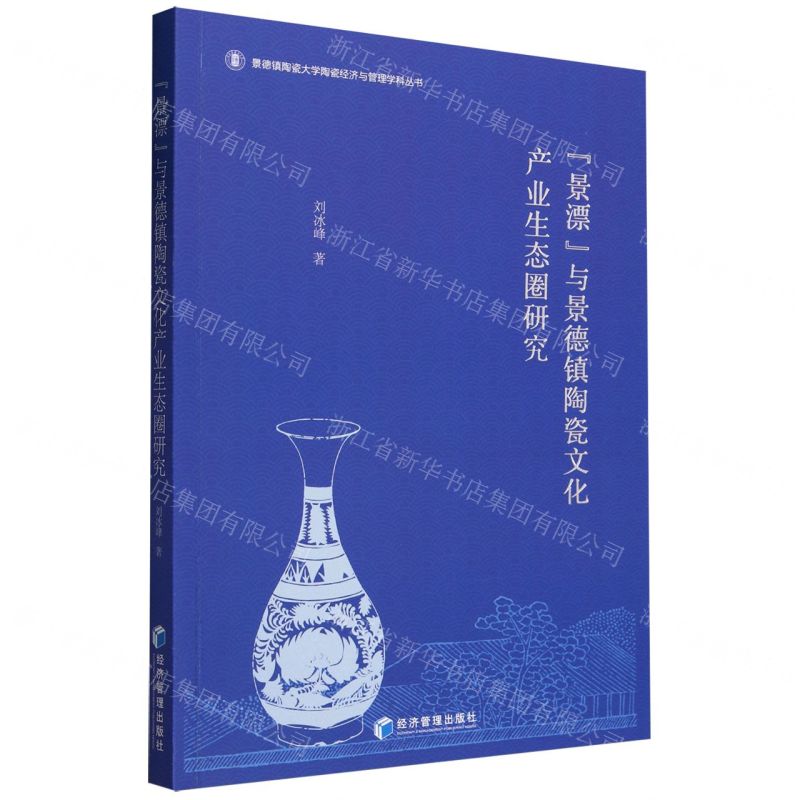 [N]景漂与景德镇陶瓷文化产业生态圈研究/景德镇陶瓷大学陶瓷经济与管理学科丛书-9787509692912高清大图