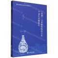景漂与景德镇陶瓷文化产业生态圈研究/景德镇陶瓷大学陶瓷经济与管理学科丛书