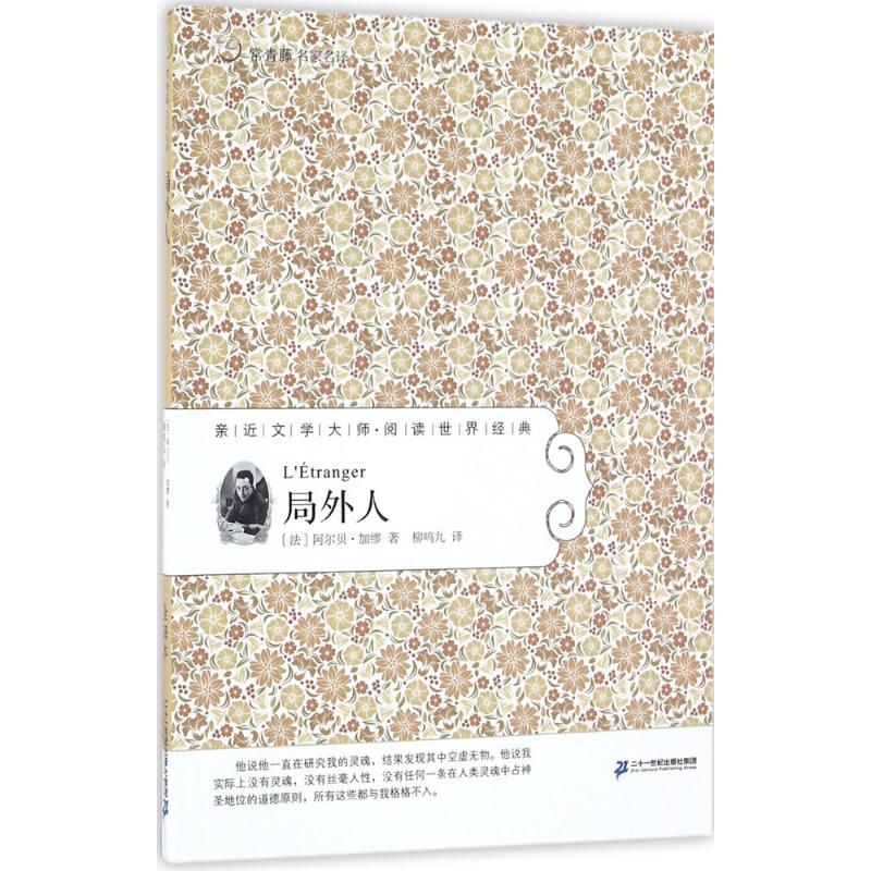 [正版]鼠疫+局外人柳鸣九译加缪原版完整版诺贝尔获奖作品世界名著经典长篇小说文学存在主义代表意识流上海二十一世纪出版