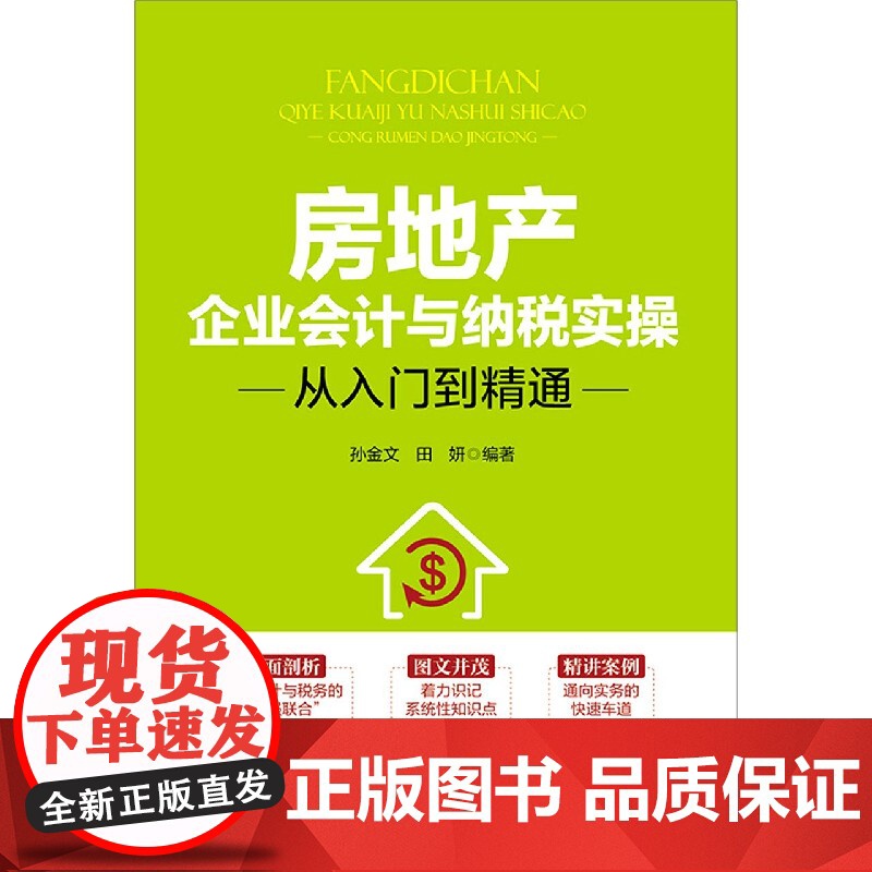 房地产企业会计与纳税实操从入门到精通高清大图