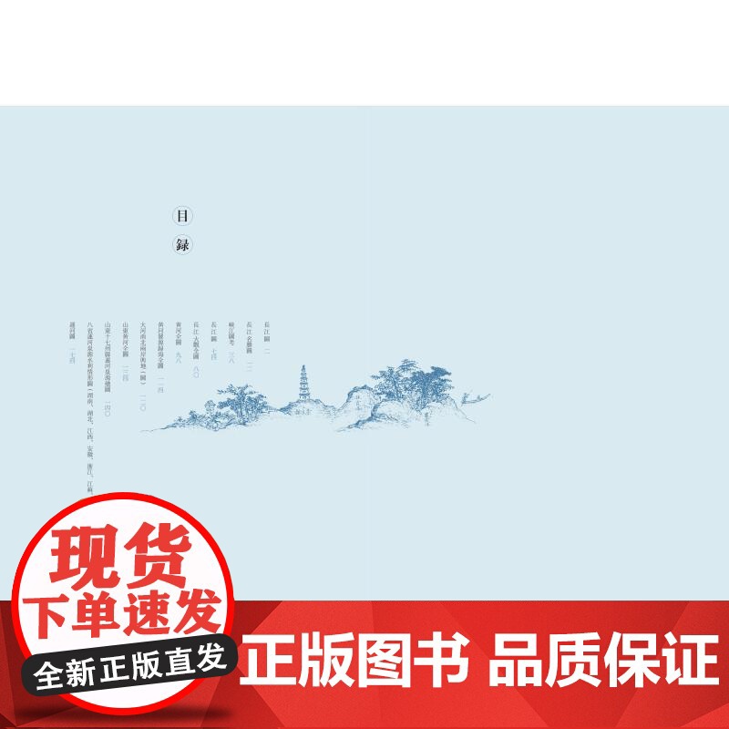 问水 中国国家图书馆藏川图集珍 饶权李孝聪主编张志清钟翀副主编上海书画出版社高清大图