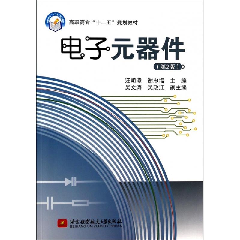 正版新书】电子元器件(第2版高职高专十二五规划教材)汪明添//谢