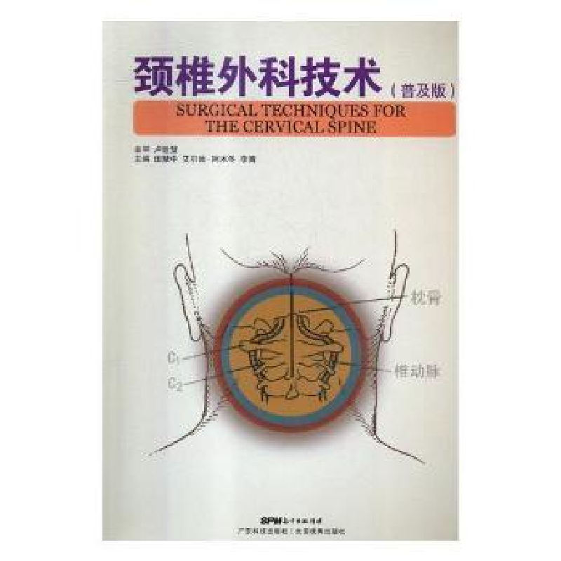 音像颈椎外科技术:普及版田慧中,艾尔肯·阿木冬,李青主编