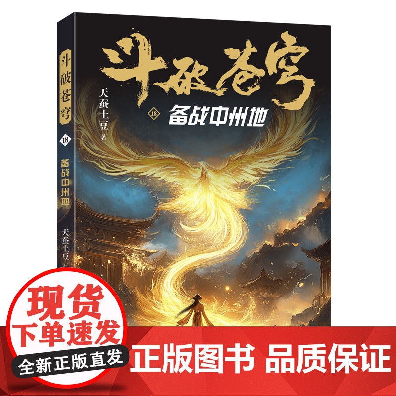 斗破苍穹18:备战中州地 全新精修典藏版天蚕土豆一战封神之作全网点击破百亿 青春热血武侠小说书 现代文学魔幻小说正版书