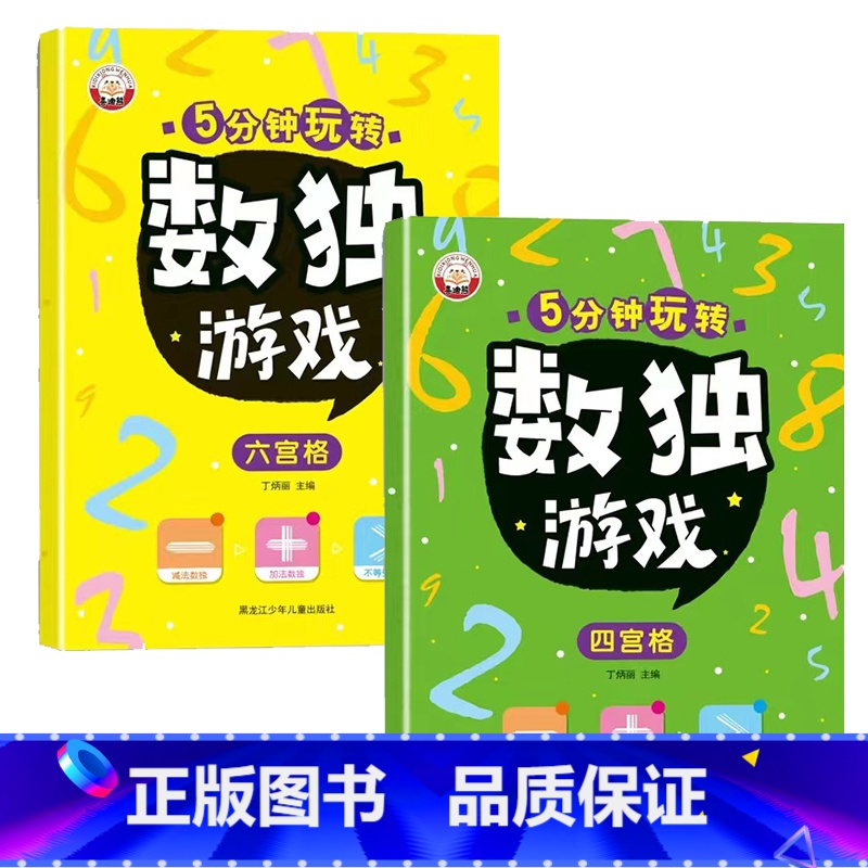 【全2册】数独(四宫+六宫) 【正版】儿童迷宫书 3-6-7-8-10岁宝宝走迷宫游戏大冒险趣味迷宫专注力注意力训练玩具