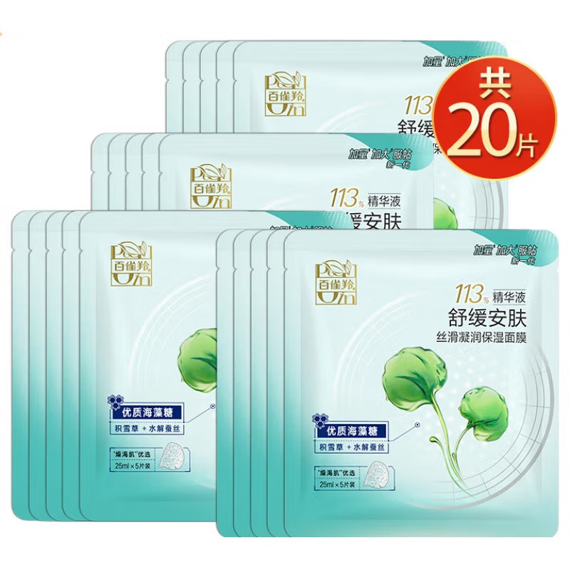 (PECHOIN)百雀羚面膜面贴膜 丝滑凝润保湿面膜20片 保湿补水