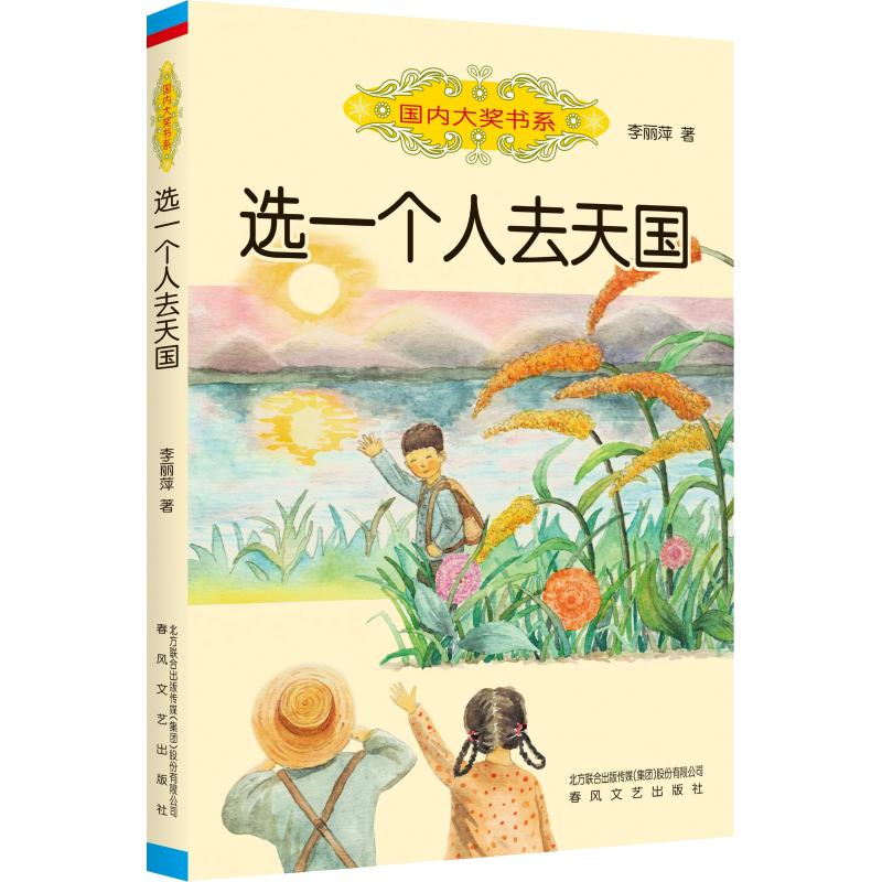 醉染图书选一个人去天国9787531355243高清大图
