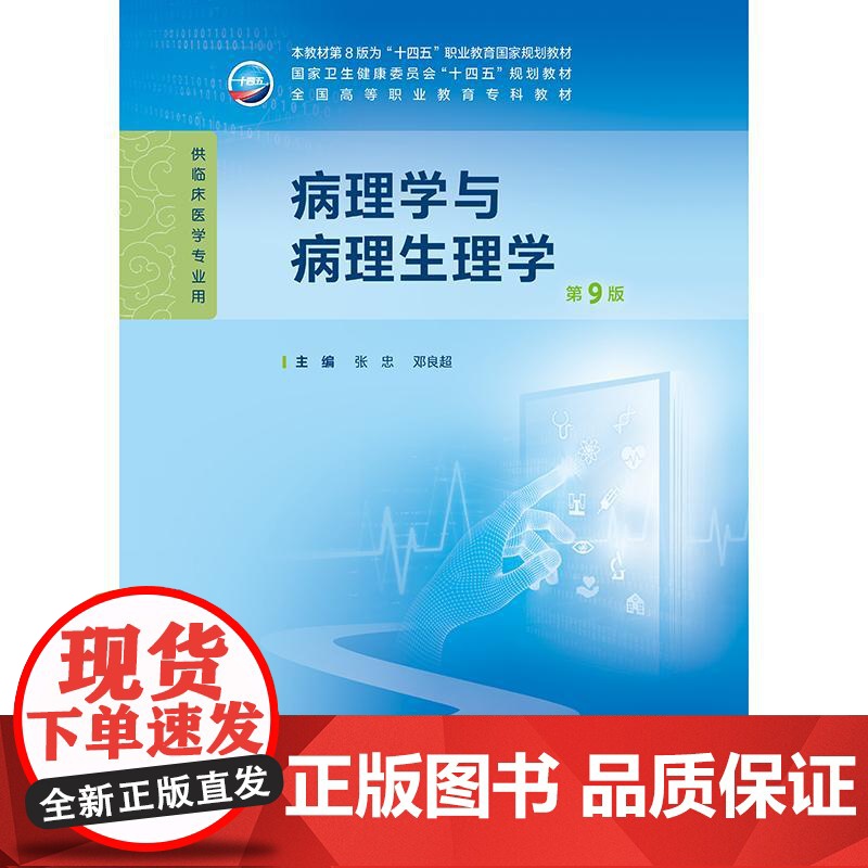 病理学与病理生理学第9九版张忠人卫妇产科学诊断生物化学外科内科医学实践技能公共卫生高职高专临床教材人民卫生出版社高清大图