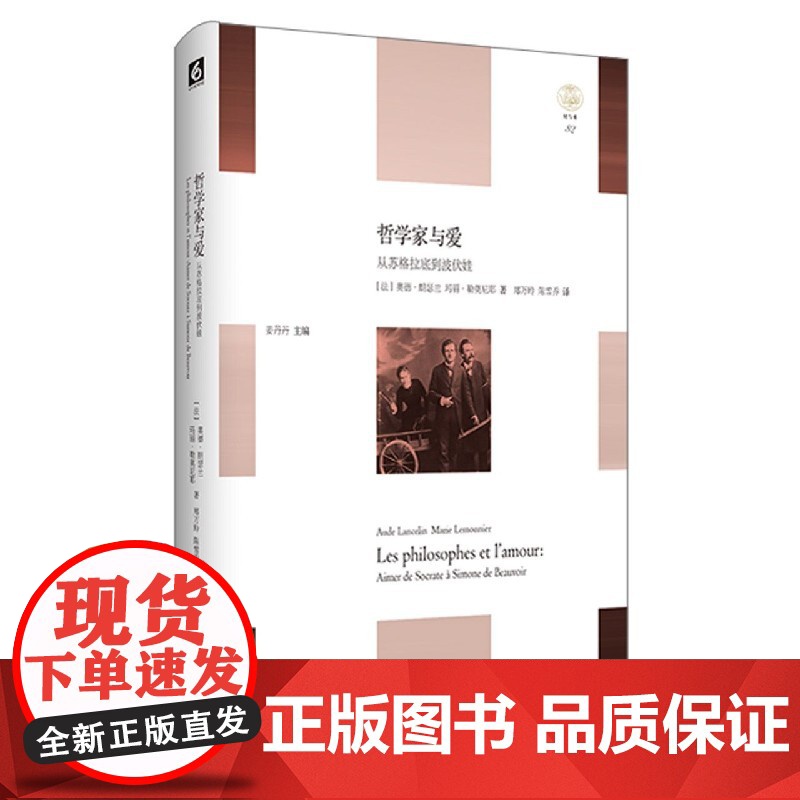 哲学家与爱(从苏格拉底到波伏娃)(精)/轻与重高清大图
