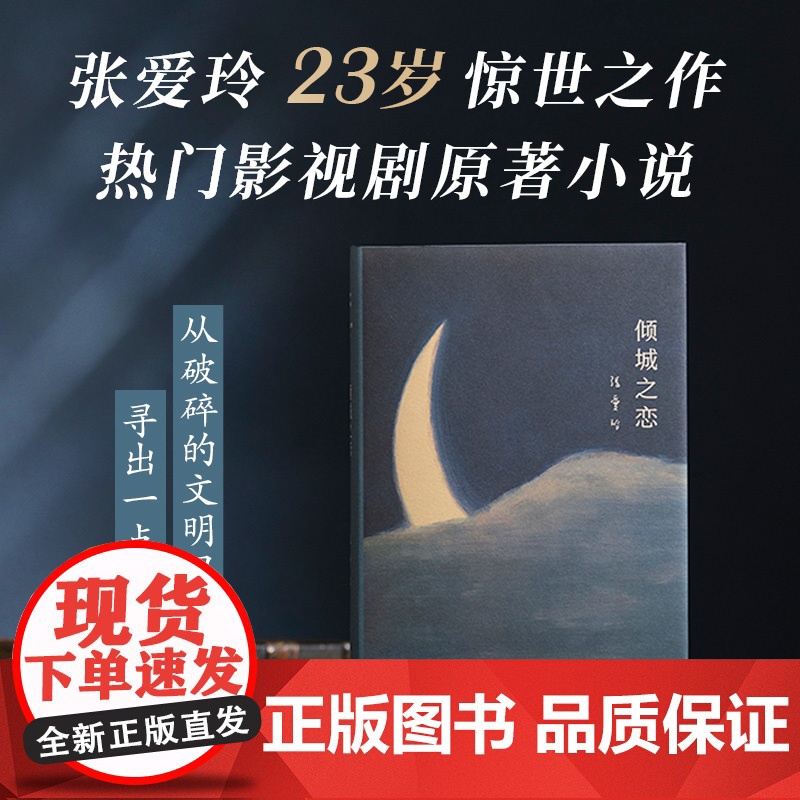 张爱玲代表作(倾城之恋+红玫瑰与白玫瑰,月亮系列臻美典藏,洞悉婚姻与人性的真相)高清大图