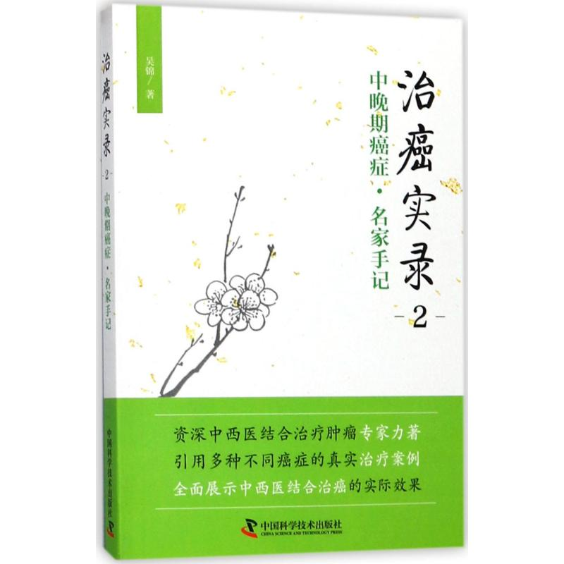 醉染图书治癌实录9787504676504高清大图