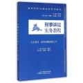 刑事诉讼实务教程/高等学校法律实务系列教材