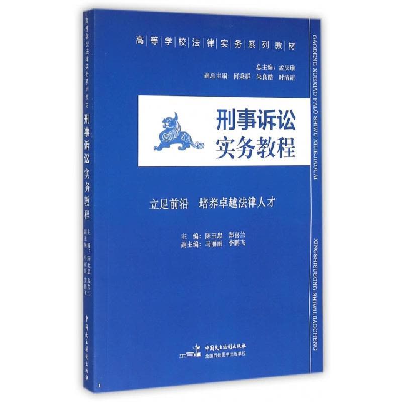 正版新书]刑事诉讼实务教程/高等学校法律实务系列教材陈玉忠,图片