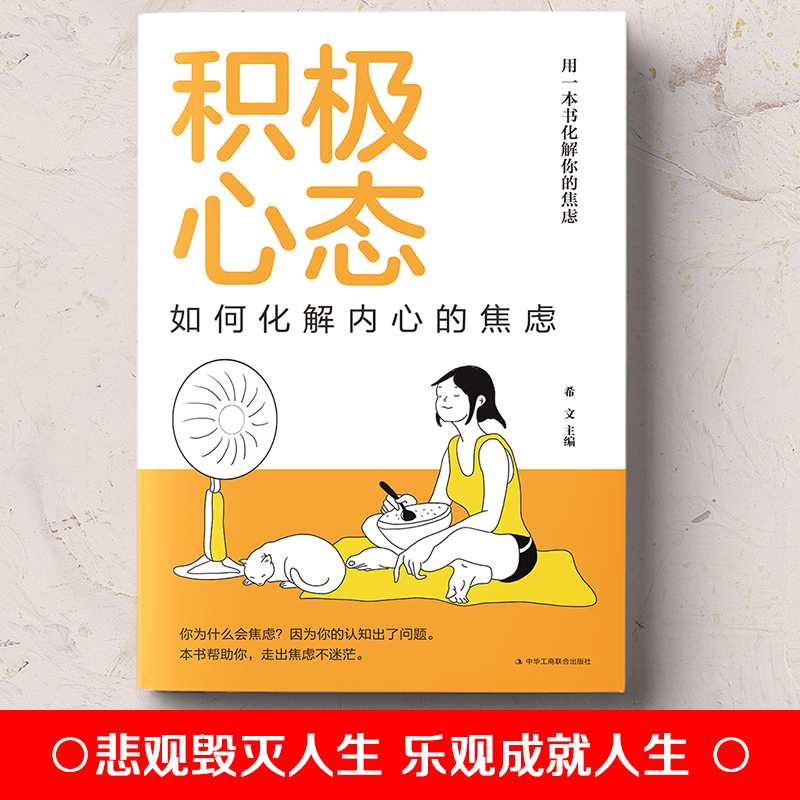 [醉染正版]正版 积极心态:如何化解内心的焦虑 有一本书化解你的焦虑 你总给自己添堵 自我管理心理情绪控制力心灵与修养入高清大图