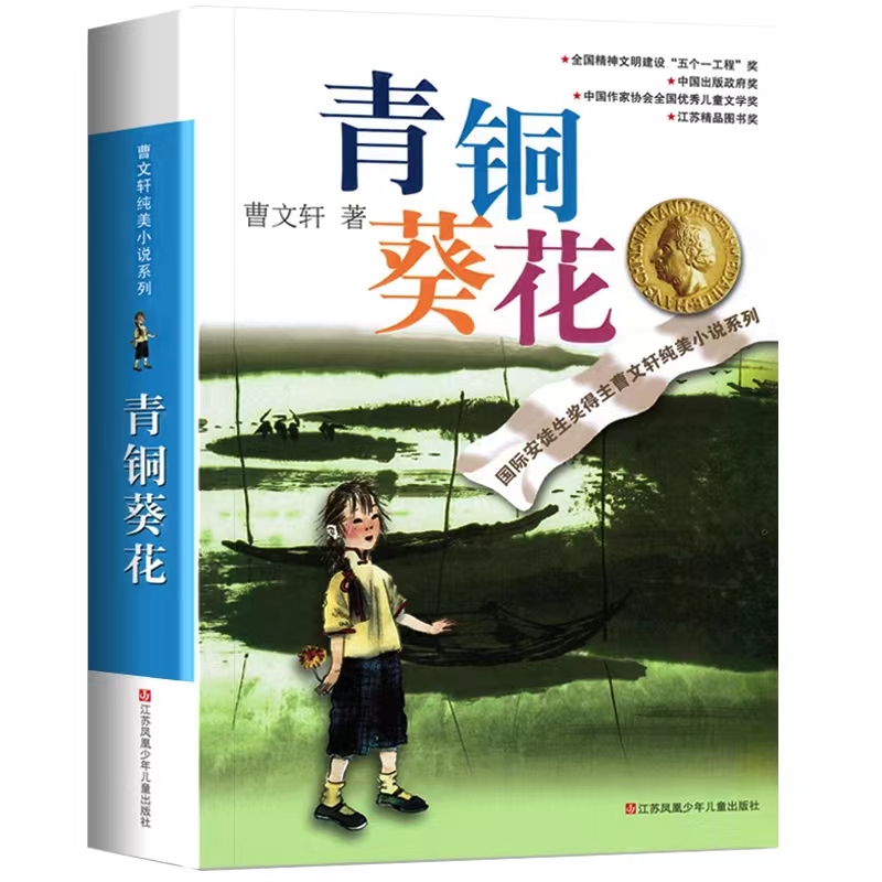 青铜葵花 [正版]青铜葵花 曹文轩纯美小说系列国际安徒生奖中小学生课外阅读图书籍6-9-12-15岁青少年励志成长故事曹高清大图