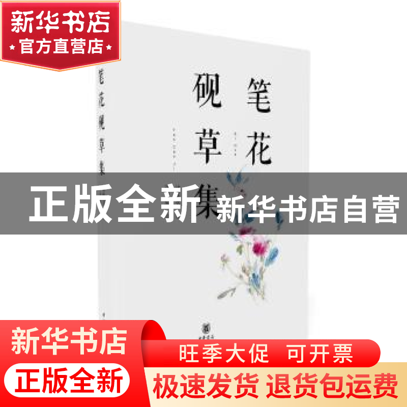 正版 笔花砚草集 沈胜衣 中华书局 9787101126143 书籍高清大图