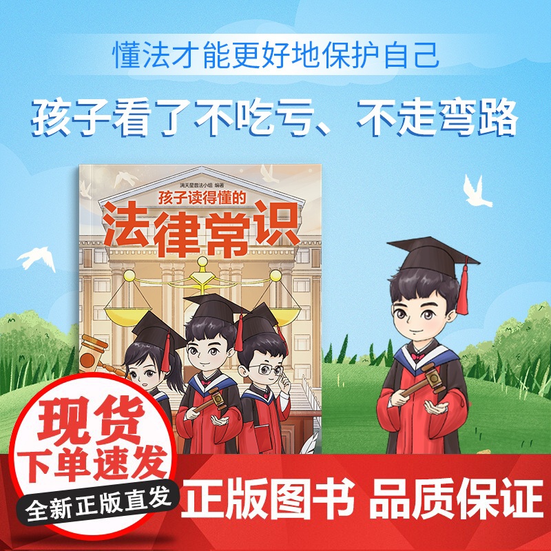 孩子读得懂的法律常识 正版一本儿童法律启蒙给孩子的第一本法律启蒙书 青少年常识普及校园暴力家庭安全教育书中小学生阅读课外高清大图