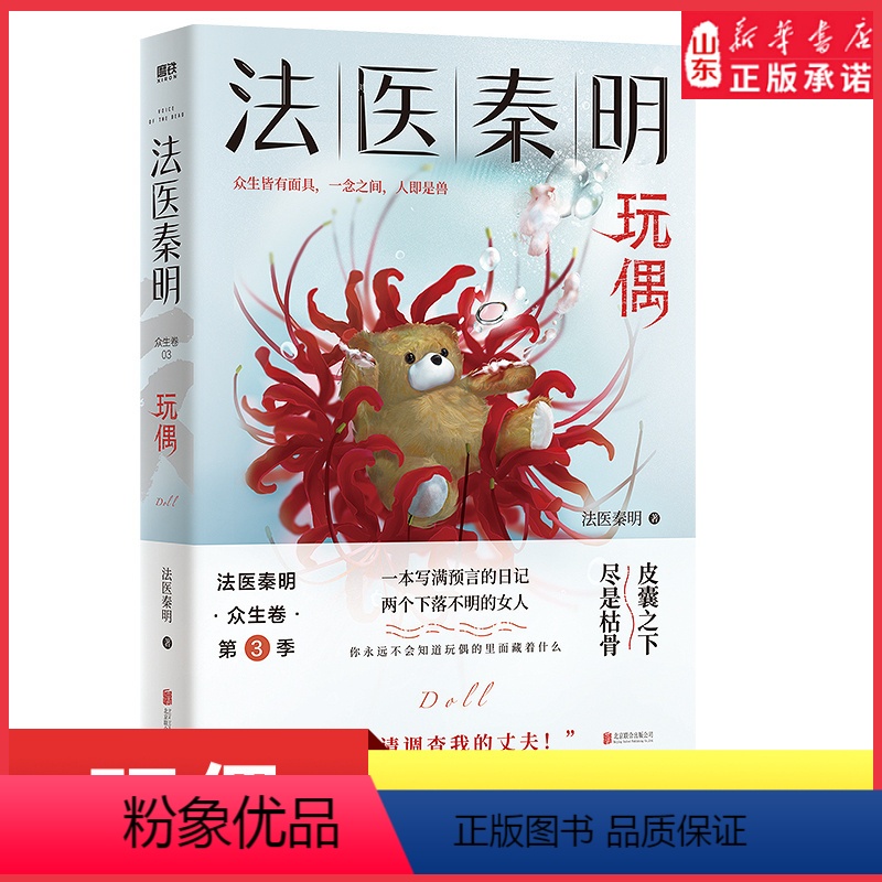 [正版]法医秦明众生卷第3季玩偶聚焦家暴如果我死了请调查我的丈夫现皮囊之下尽是枯骨当代悬疑推理侦探惊悚文学小说 书店书