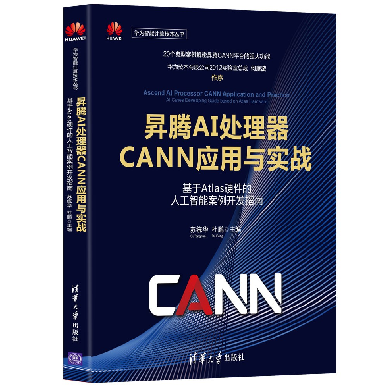 正版新书】昇腾AI处理器CANN应用与实战——基于Atlas硬件的人工