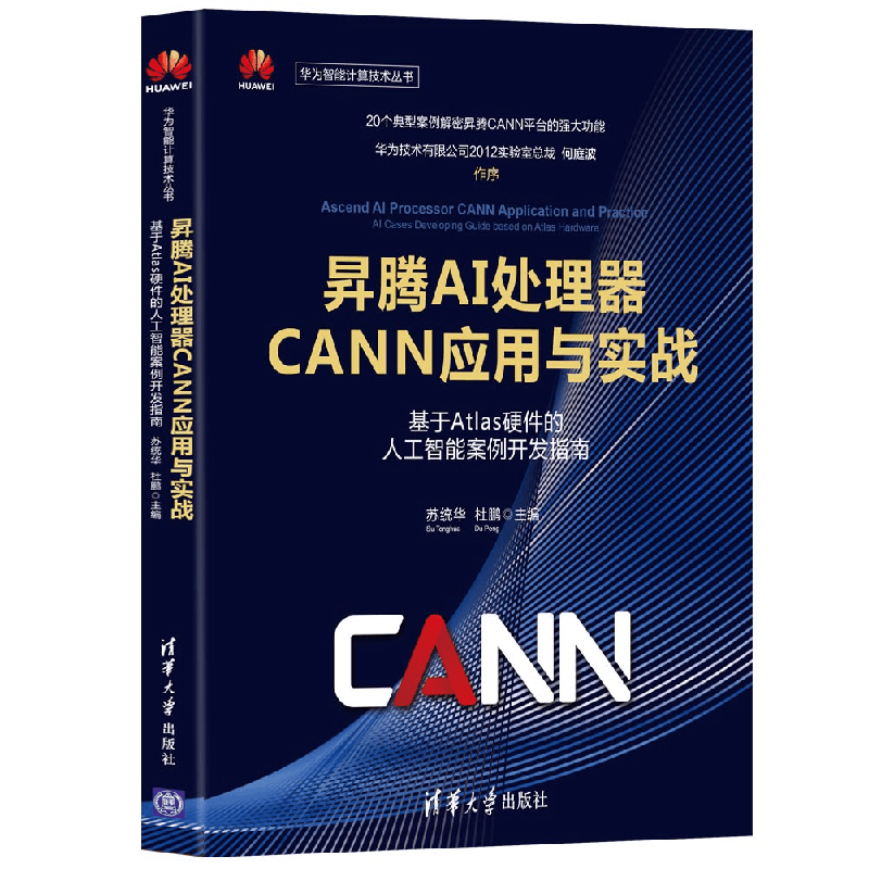 正版新书]昇腾AI处理器CANN应用与实战——基于Atlas硬件的人工图片