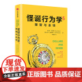 怪诞行为学5 理智与金钱 丹艾瑞里 杰夫克莱斯勒 著 非
