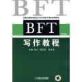 BFT写作教程