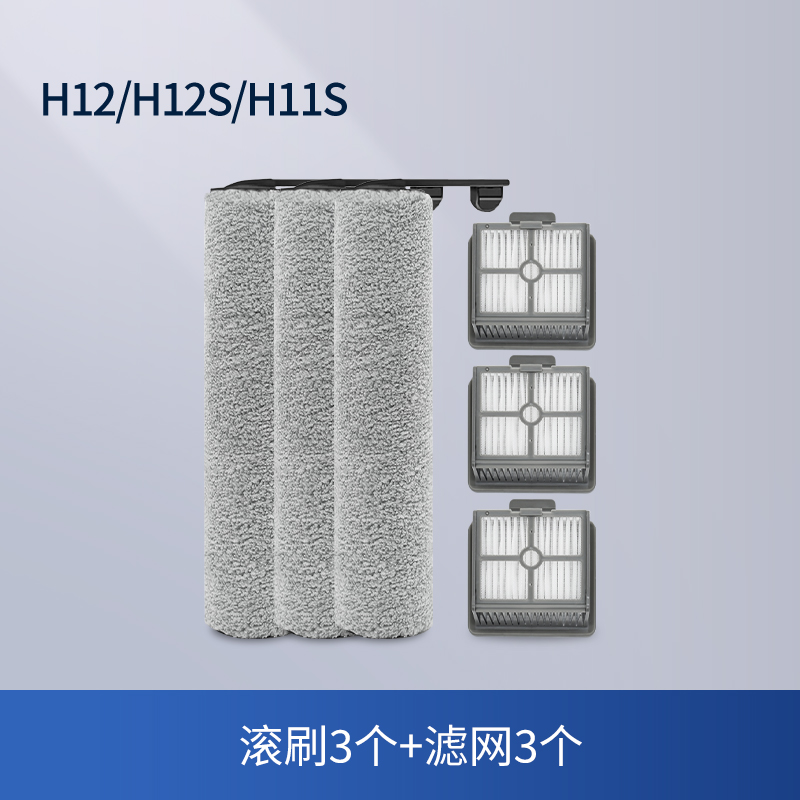 [适配H12/H12S/H11S]滚刷3个+滤网3个
