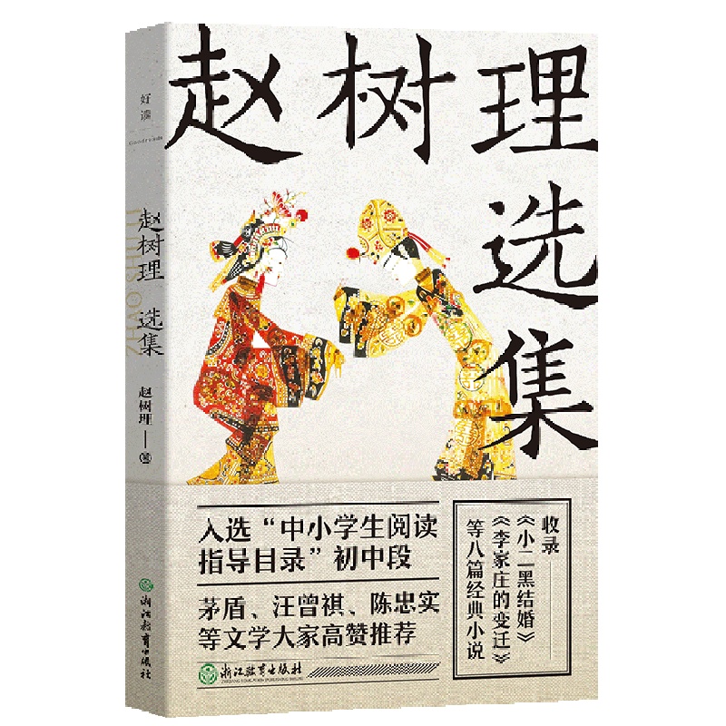 [正版]书店赵树理选集(新版)陈忠实文学创作的中国乡土小说的代表作 入选“中小学生阅读指导目录”初中段作品高清大图