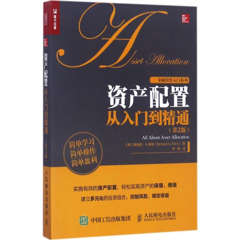 资产配置从入门到精通 (美)理查德·A.费里(Richard A.Ferri) 著;李妍 译 著 经管、励志 文轩网