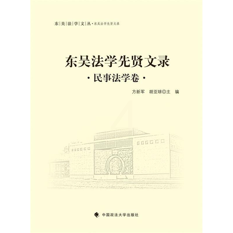 [正版]文 东吴法学先贤文录 民事法学卷 9787562062714高清大图