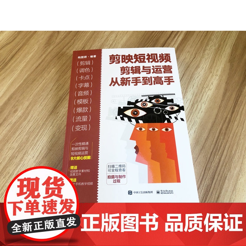 店 剪映短视频剪辑与运营从新手到高手 剪映书教程书籍 从零开始学剪辑 剪映短视频剪辑与运营 构图君 著 电子工业出版社高清大图