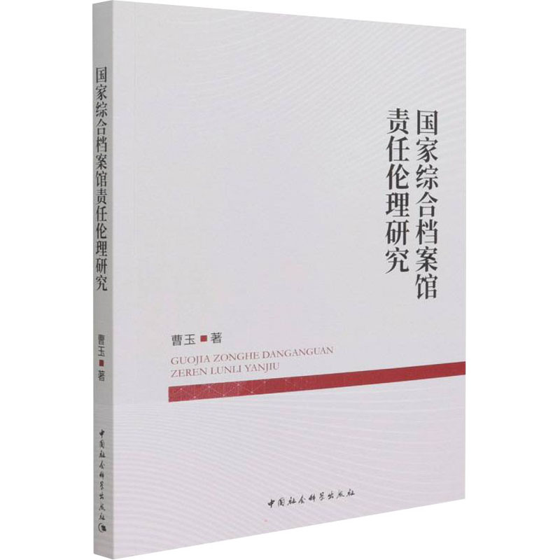 正版新书]国家综合档案馆责任伦理研究曹玉9787520395533高清大图