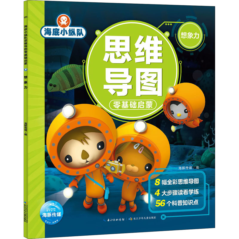 海底小纵队思维导图零基础启蒙 想象力