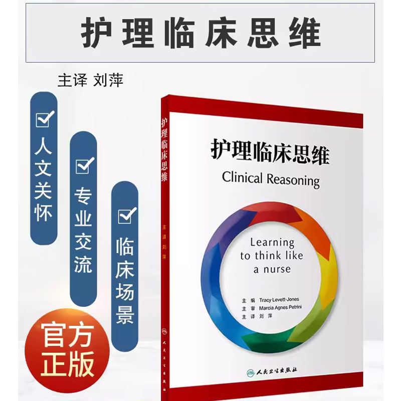 [正版]护理临床思维 翻译版 人民卫生出版社 刘萍 主译 临床场景选择判断拟定方案 护理干预措施评估患者体验护理质量书高清大图