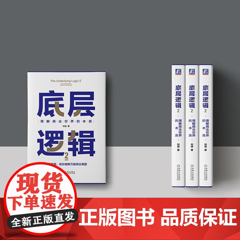 底层逻辑2 刘润 著 带你升维思考 挖掘数字里蕴含的商业宝藏 管理高清大图