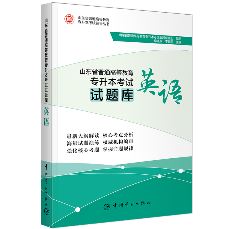 正版新书】山东省普通高等教育专升本试题库.英语李海燕,李晓雨