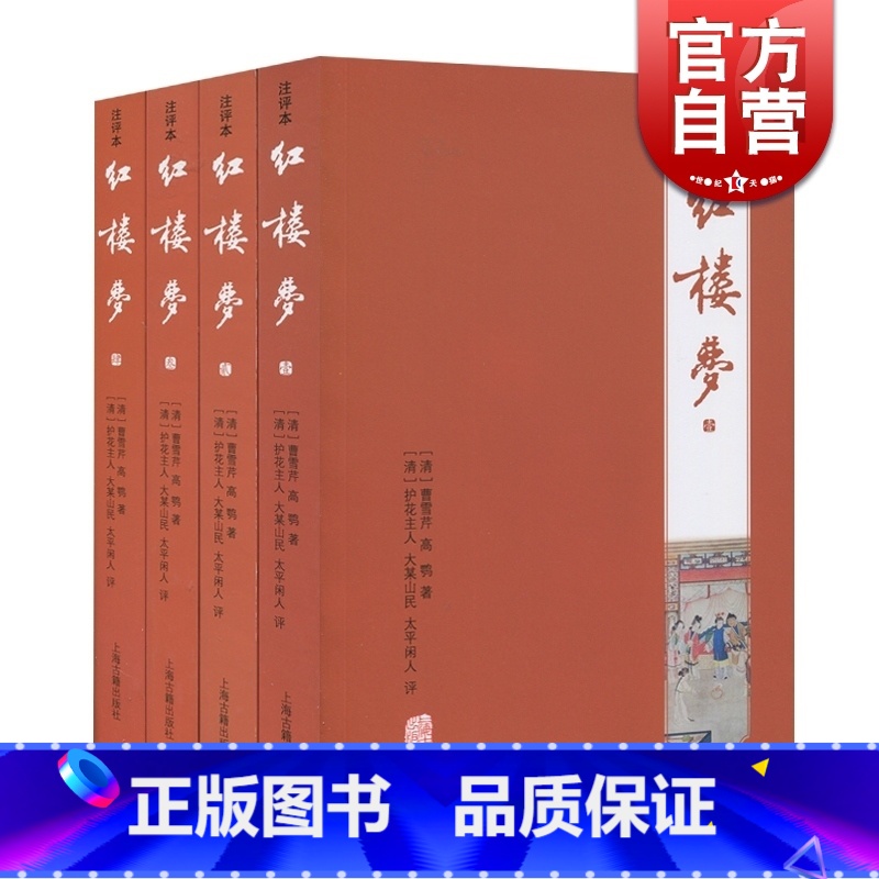 [正版]红楼梦(注评本)(全四册) 上海古籍出版社 全套原著注评本四大名著 [清]曹雪芹 高鹗 著 [清]护花主人 大高清大图