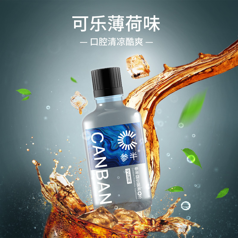 参半漱口水清洁口腔便携清新口气减少口臭漱口液瓶男士可乐薄荷*2瓶
