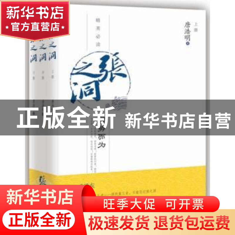 正版 张之洞 唐浩明著 山东人民出版社 9787209072267 书籍