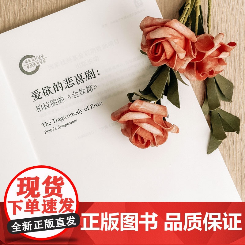 爱欲的悲喜剧 柏拉图的《会饮篇》 陈斯一 哲学解读 爱欲哲学 西方哲学 华东师范大学出版社高清大图