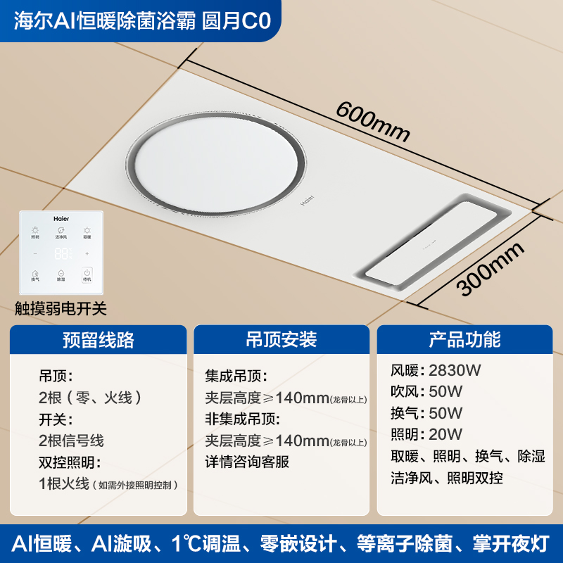 海尔浴霸速热环形出风智能等离子除菌照明平嵌浴室集成吊顶C0高清大图