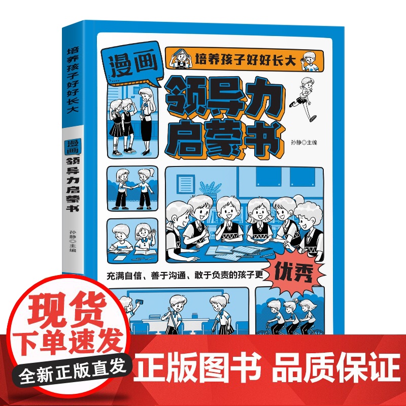 抖音同款]漫画儿童领导力启蒙书社交情商趣味百科全书漫画版培养孩子社交力专注力自控力学习力适合小学生看的课外阅读书籍正版高清大图