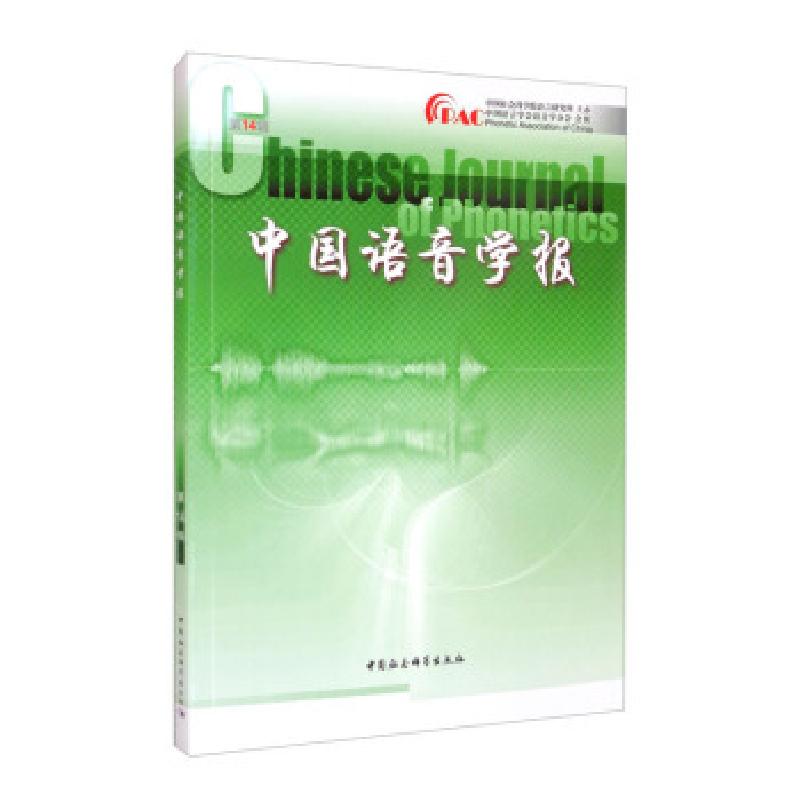 正版新书】中国语音学报4辑中国社会科学院语言研究所 编97875203