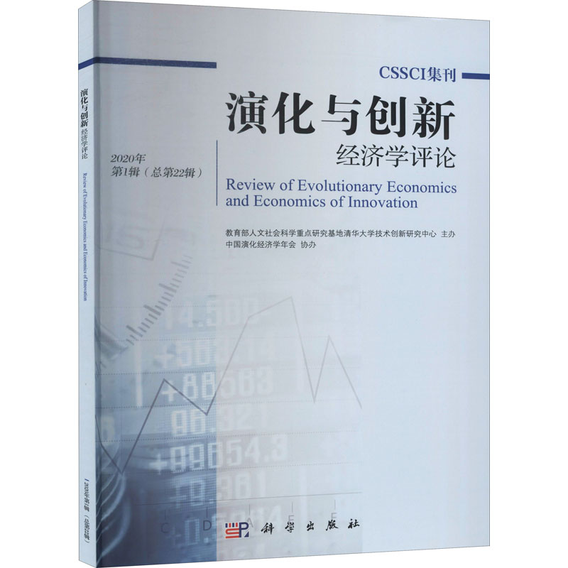 演化与创新经济学评论(2020年第1辑总第22辑)