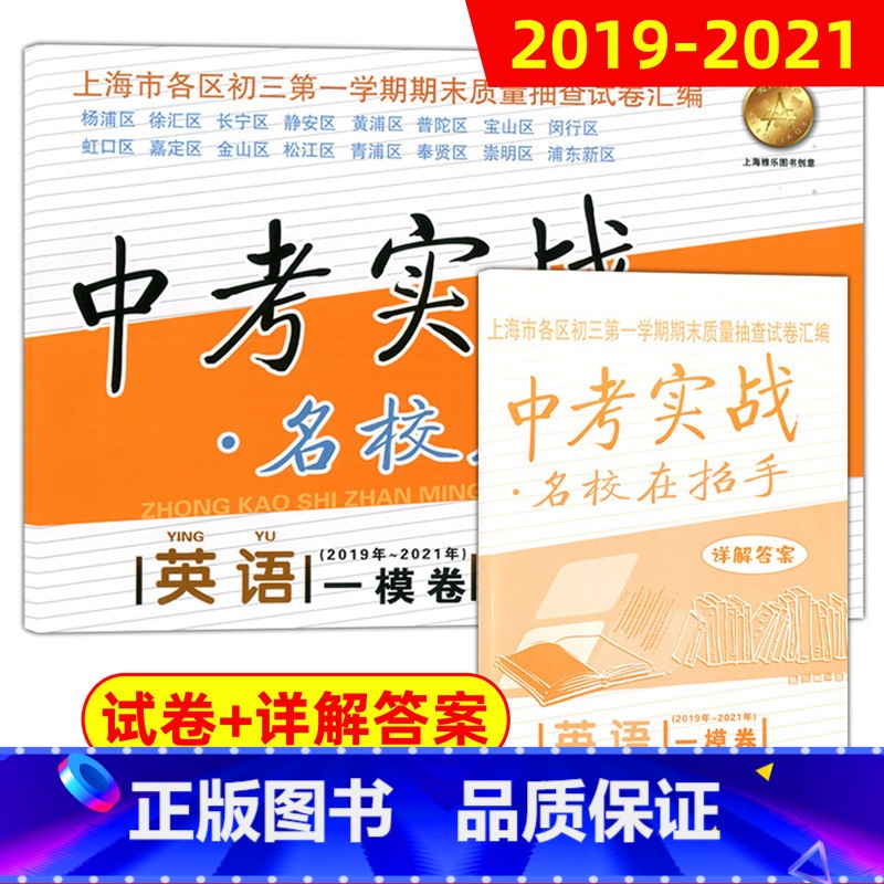 【正版】2019-2021年版 中考实战名校在招手 上海中考一模卷英语 含答案 三年合订本上海初三初中各区中考英语一模卷